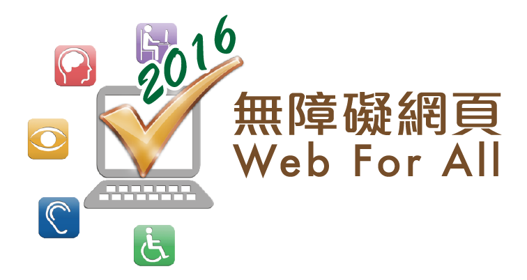 2016 无障碍网页嘉许计划